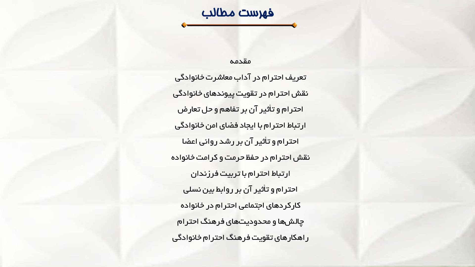 پاورپوینت در مورد اهمیت احترام در آداب معاشرت خانوادگی